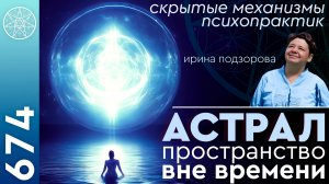 #674 Кассиопея: духовные практики для саморазвития. Астрал пространство вне времени. Душа растений.