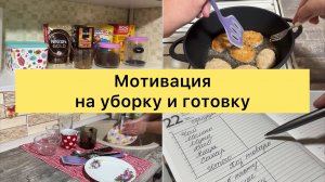 Мотивация на уборку и готовку