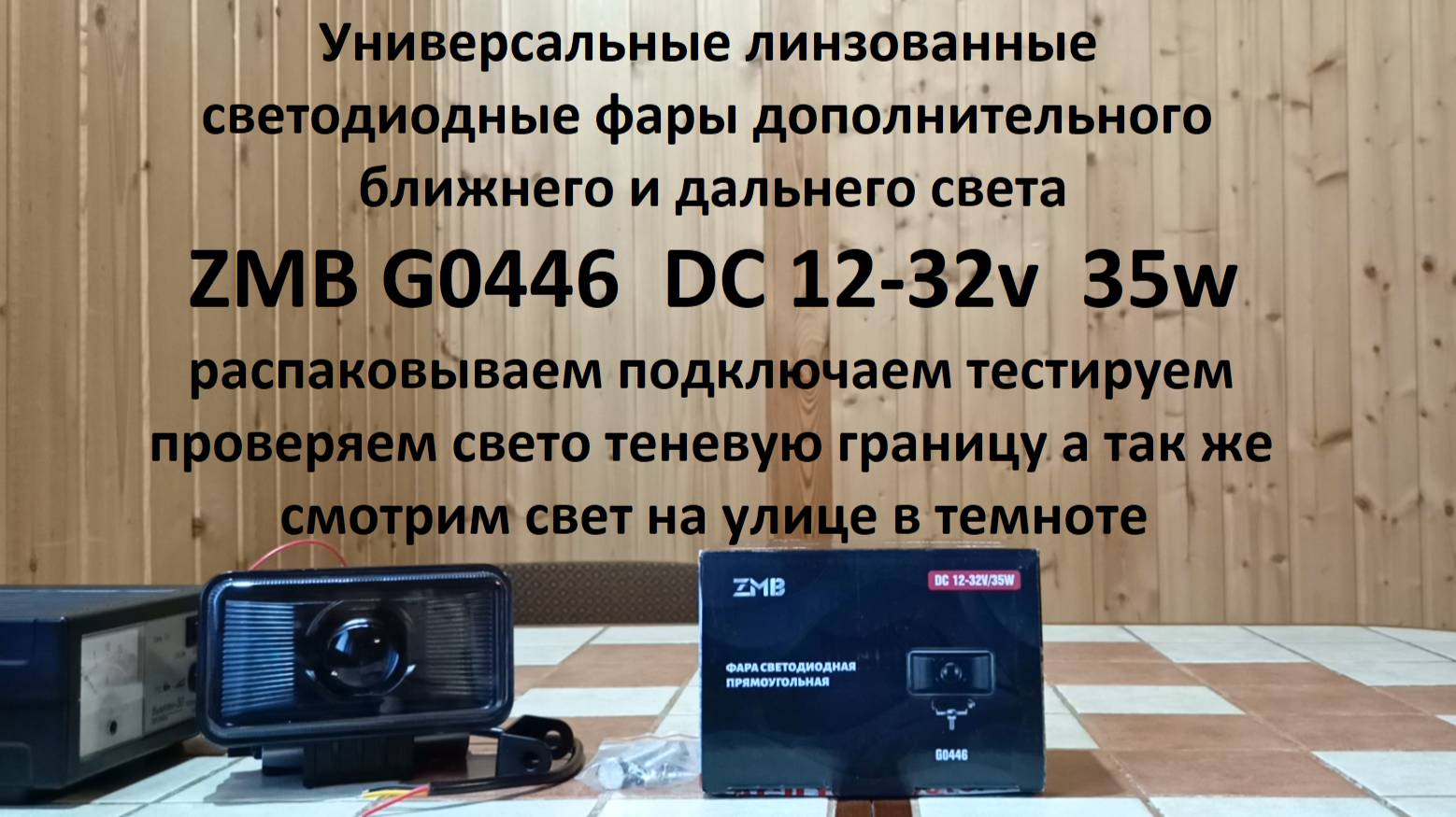 Led фары ZMB обзор и тест