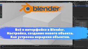 Всё о интерфейсе в Blender. Настройка нового объекта.Иерархия объектов.Уроки Blender для начинающих.