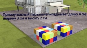 Объём прямоугольного параллелепипеда