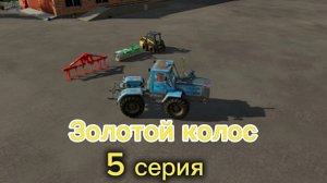 Farming Simulator 22 Золотой Колос 5 серия
