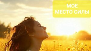 "Место силы"
