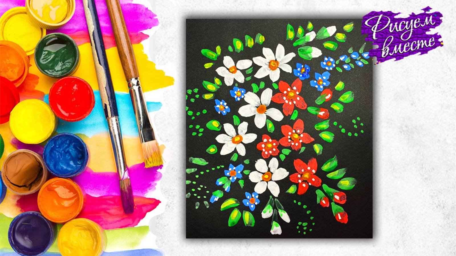 Как нарисовать цветы на черной бумаге. Простой рисунок гуашью. Рисуем вместе смотреть онлайн