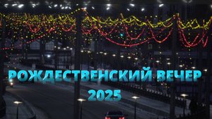РОЖДЕСТВЕНСКИЙ ВЕЧЕР 2025