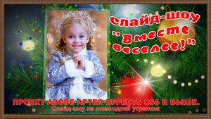 Новогоднее детское слайд-шоу «Веселее вместе» в АЕ cs6 и выше