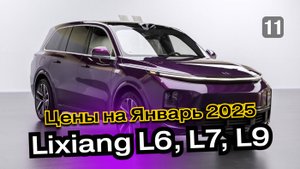 Lixiang L6, L7, L9 в Москве! Актуальные цены на авто из Китая | Доставка машины из-за границы CSCARS