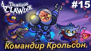 Командир Крольсон.#15 Dungeon Clawler.
