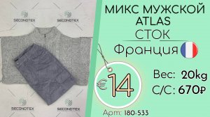 Продано! 180-533 #2257 Микс мужской Atlas (без этикеток) Всесезон Франция
