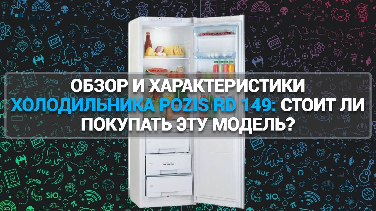 ОБЗОР ХОЛОДИЛЬНИКА POZIS RD 149: ХАРАКТЕРИСТИКИ, ОСОБЕННОСТИ И ОТЗЫВЫ ПОКУПАТЕЛЕЙ!