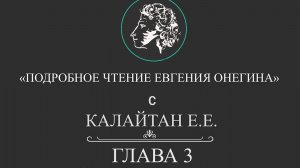 Подробное чтение Евгения Онегина. Глава 3