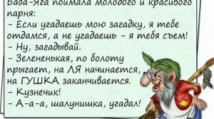 Баба-Яга поймала молодого и красивого
парня:
-Если угадаешь мою загадку, я тебе
отдамся, а не угада