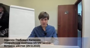 6/5. М.Г. Калинин «Сирийские мистики VII-VIII веков». (5 сезон) Встреча шестая (29.12.2023).mp4