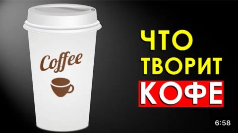 🔥Польза и вред кофе. Чем вреден кофе? Что творит кофе