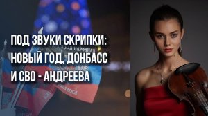 Русскую культуру отменить не получится! Скрипачка Андреева о гастролях за рубежом и музыке на фронте