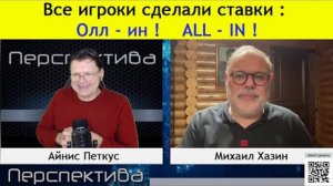 ✅ ПЕРСПЕКТИВА | М. ХАЗИН: Иллюзия возможностей .... игроков стало очень много... | 06-01-25