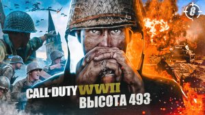 8. ВЫСОТА 493 ➤ Прохождение Call of Duty WWII