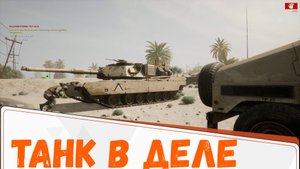 Танковый экипаж уничтожает противника в - Squad