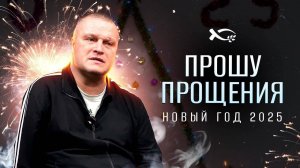 «ПРОШУ ПРОЩЕНИЯ».
Сергей ЕНИЧЕВ.
❄️ Новый 2025 год.