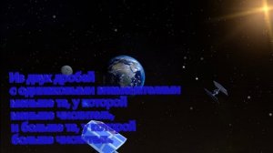 Сравнение дробей