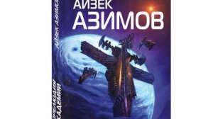 Азимов Айзек - Прелюдия к Академии № 05