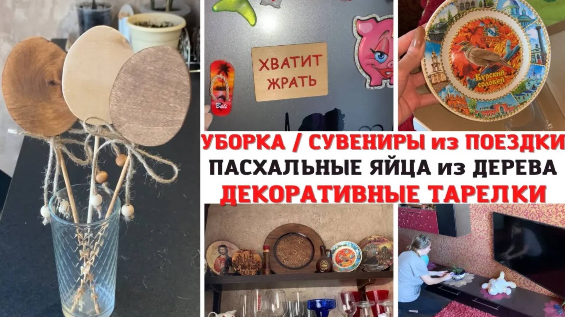 МОТИВАЦИЯ на УБОРКУ в КОМНАТЕ✅ ПАСХАЛЬНЫЕ ЯЙЦА из ДЕРЕВА😍 СУВЕНИРЫ из ПОЕЗДКИ🔥ДЕКОРАТИВНЫЕ ТАРЕЛКИ