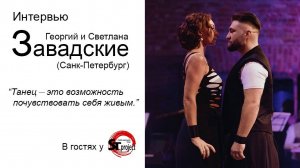 В гостях у "STproject". Интервью с Георгий и Светлана Завадские.