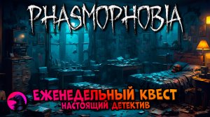 Еженедельный КВЕСТ Настоящий детектив PHASMOPHOBIA