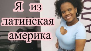 я из Латинской Америки