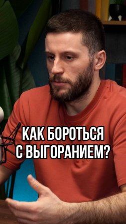 Выгорание на работе: как его предотвратить?