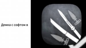 Демка с софтом в Stand Knife