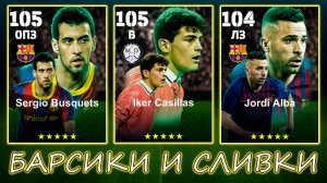 Барсики и Сливки в eFootball 2025 mobile