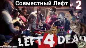 # 1970. Left 4 Dead ► Кооп ► Кампания ► Эксперт [Серия № 2]