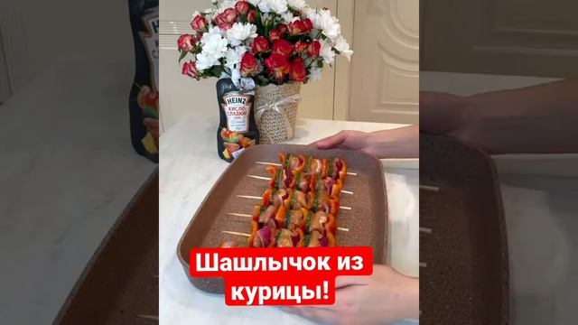 Шашлык из курицы!