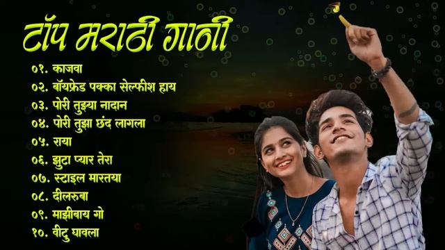 Latest Marathi Hits Songs 2022 💖 Marathi Top Songs 2021 💖 Romantic Love Songs | Marathi Jukebox