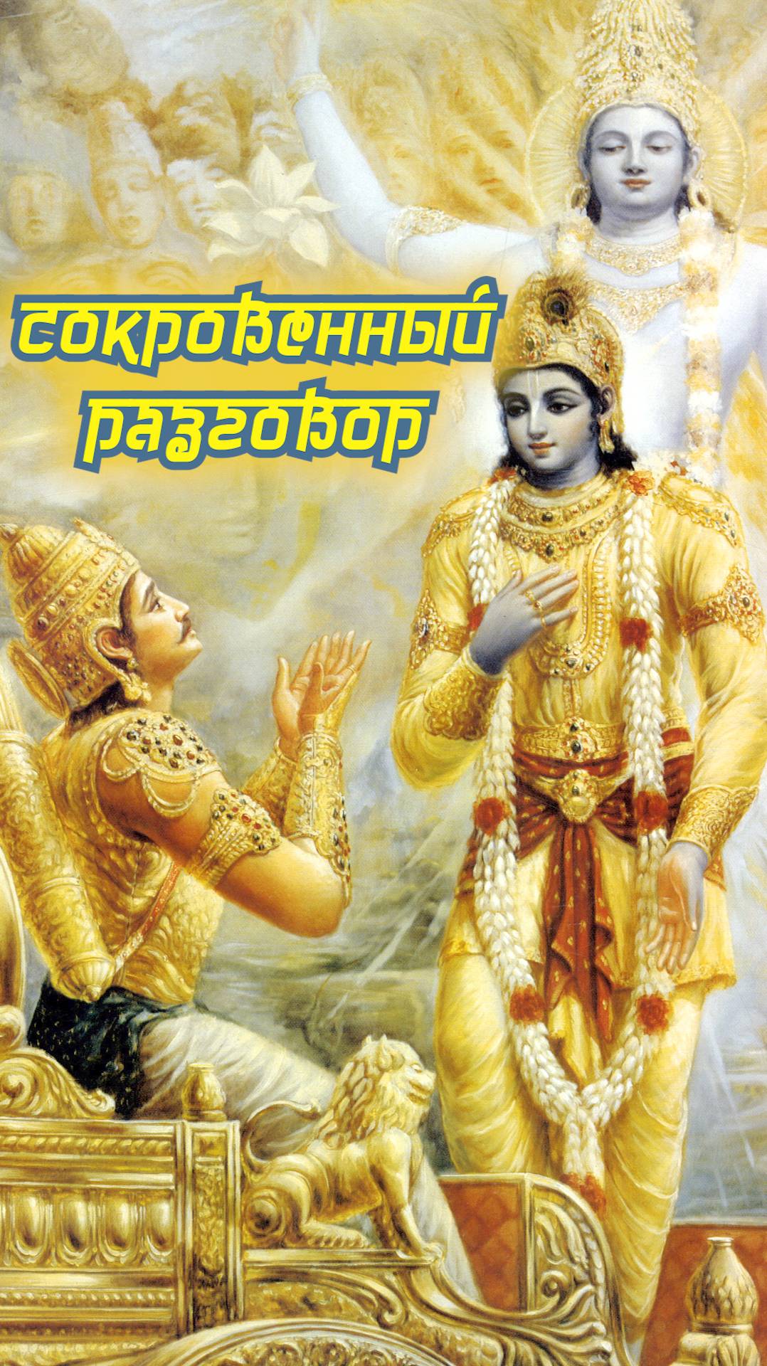 Улыбка Кришны - Слезы Арджуны - Поле Курукшетра