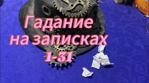 ГАДАНИЕ НА ЗАПИСКАХ 1 ПО 31 🎉😻