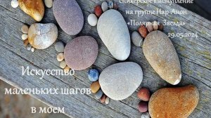 Искусство маленьких шагов в моем выздоровлении. 29.05.2024