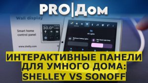 Интерактивные панели для умного дома: Shelley vs Sonoff