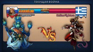 Война: Домик vs Hellas Fighters #empiresandpazzles