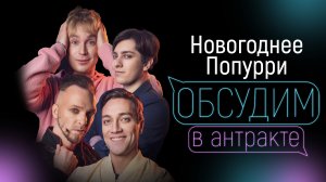 НОВОГОДНЕЕ ПОПУРРИ | Игорь Скрипко, Артём Елисеев, Михаил Сидоренко, Александр Шарабарин