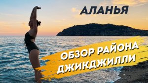 Обзор на Джикджилли, Пляж. Купаться в октябре в Алании. Погода осенью в Турции.