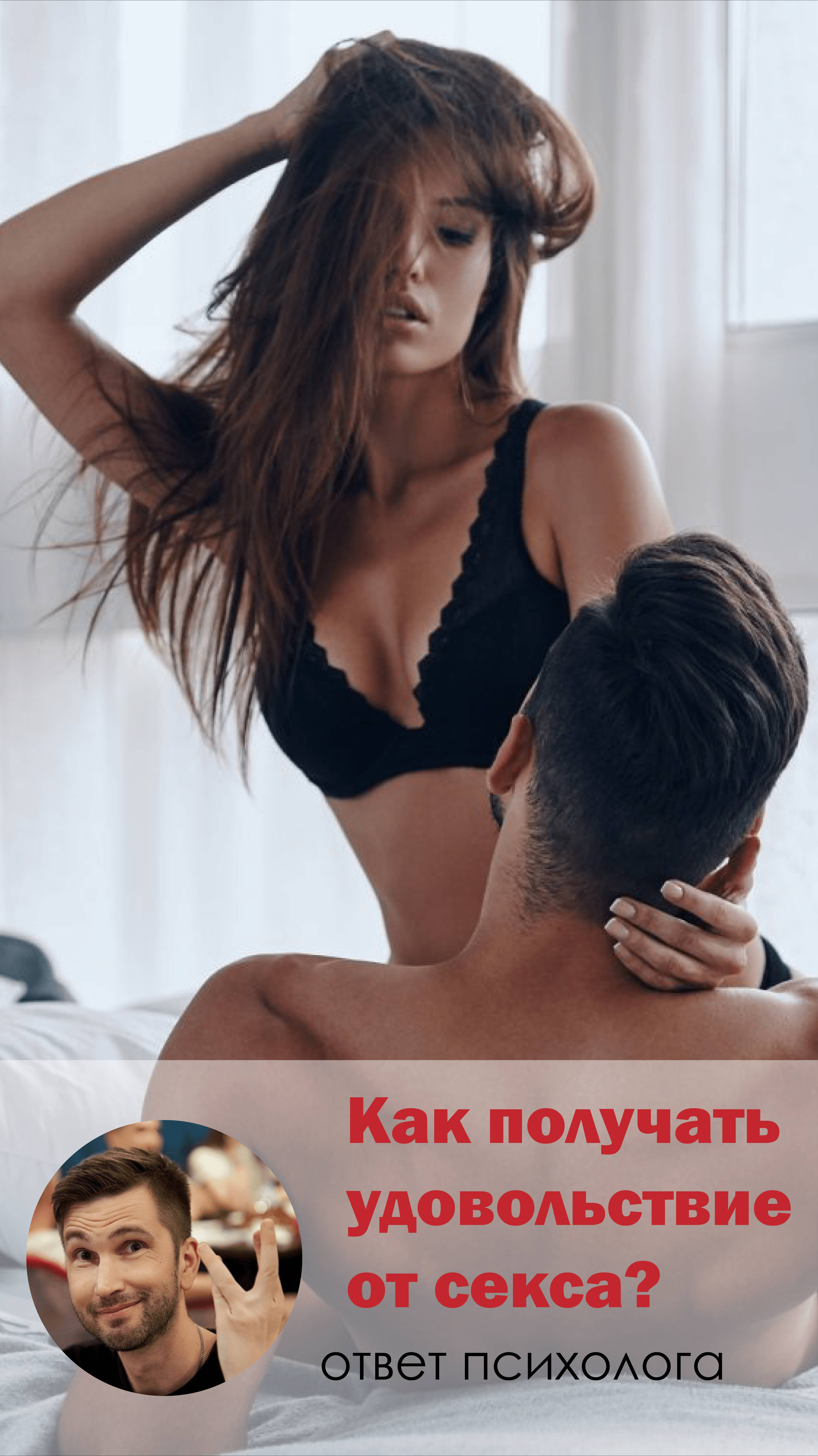 Как получать удовольствие от секса?