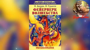Фейерверк волшебства. Глава 5