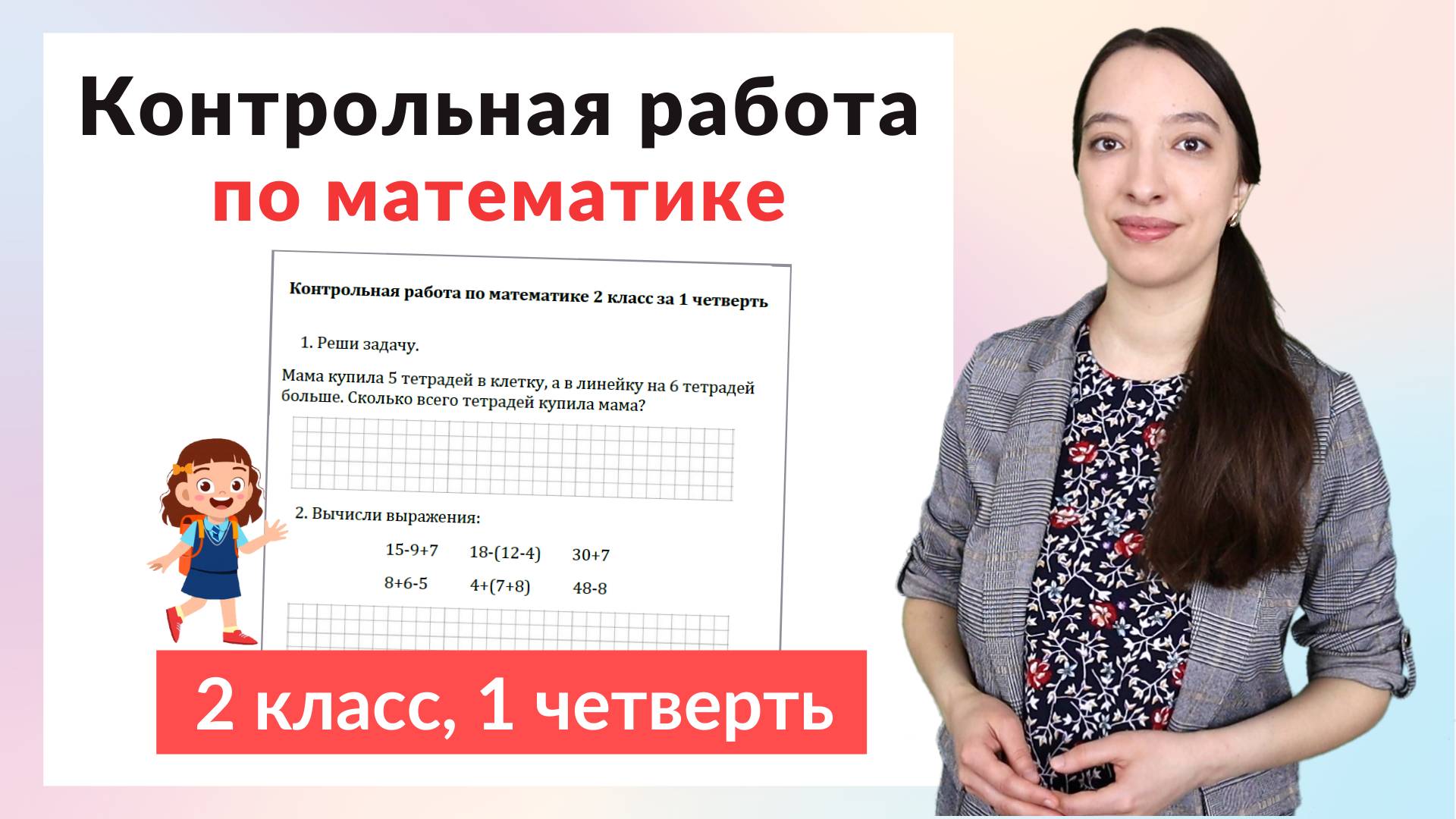 Контрольная работа по математике 2 класс за 1 четверть