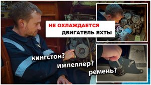 Яхт-сервис: ремонт системы охлаждения морского дизеля Yanmar 2GM20F