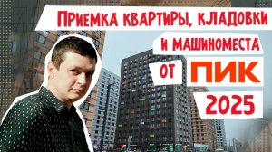 Приемка квартиры, машиноместа и кладовки от ПИК | Разобрал основные нюансы на своем примере