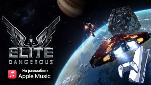 Elite Dangerous на PlayStation5