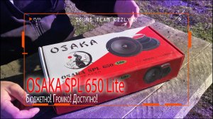 Бюджетно! Громко! Доступно! Osaka SPL 650 Lite