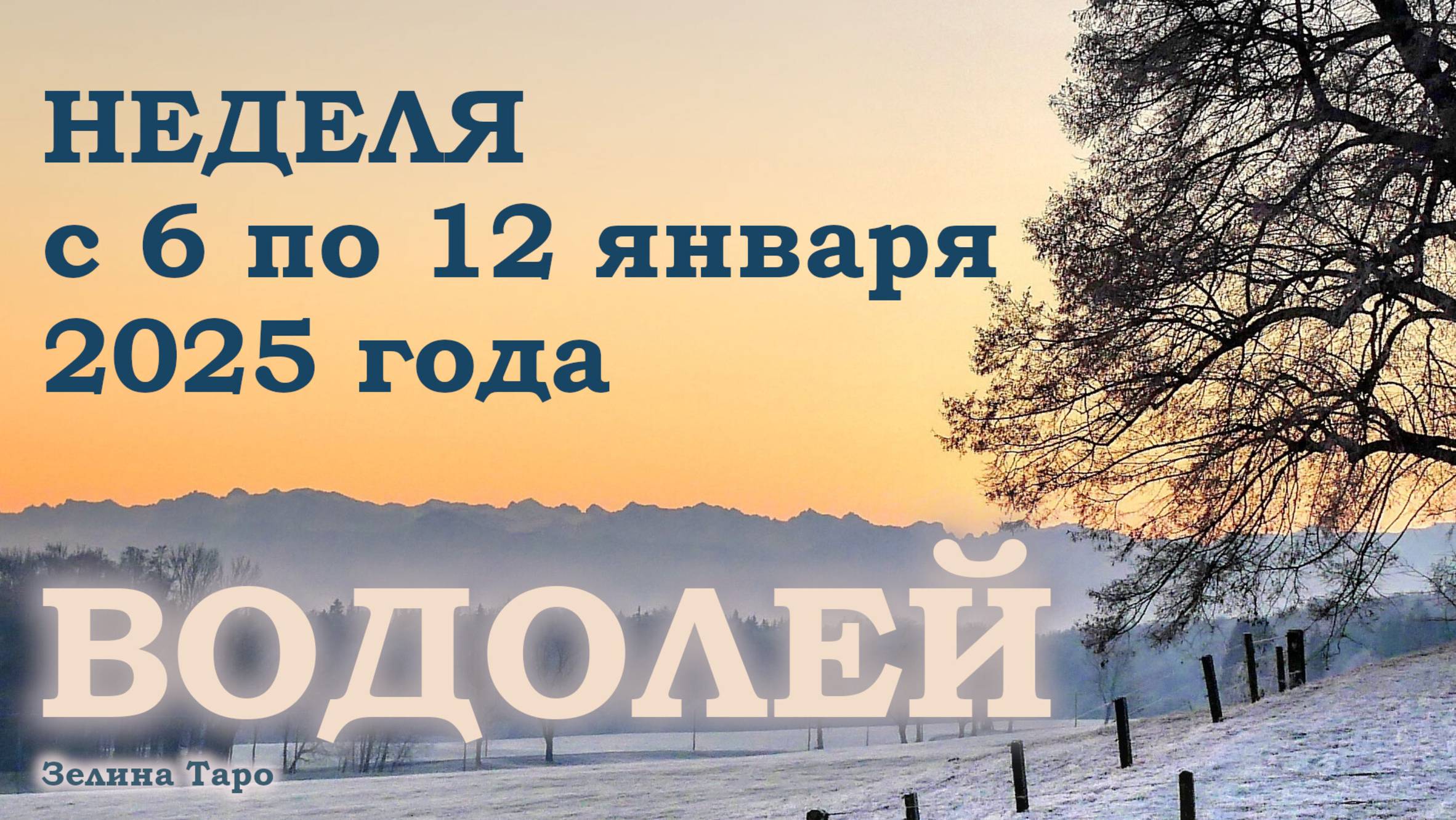 ВОДОЛЕЙ | ТАРО прогноз на неделю с 6 по 12 января 2025 года